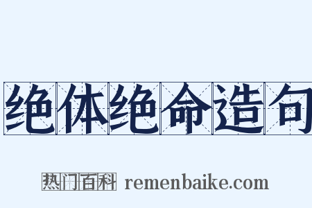 绝体绝命造句是什么意思的图片